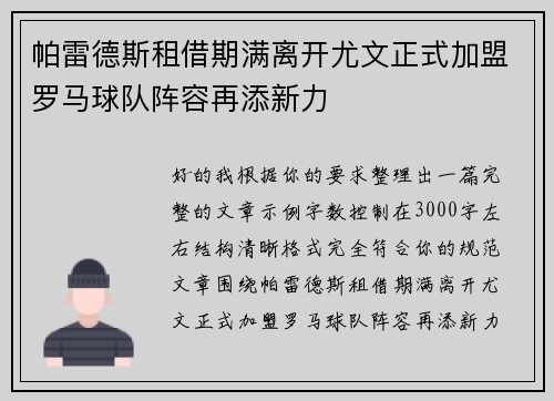 帕雷德斯租借期满离开尤文正式加盟罗马球队阵容再添新力