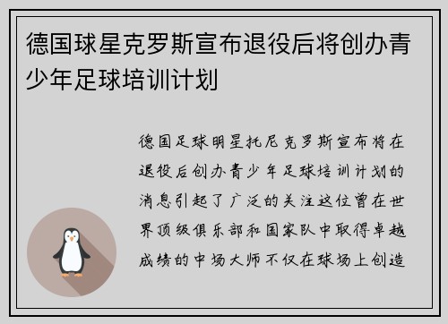德国球星克罗斯宣布退役后将创办青少年足球培训计划
