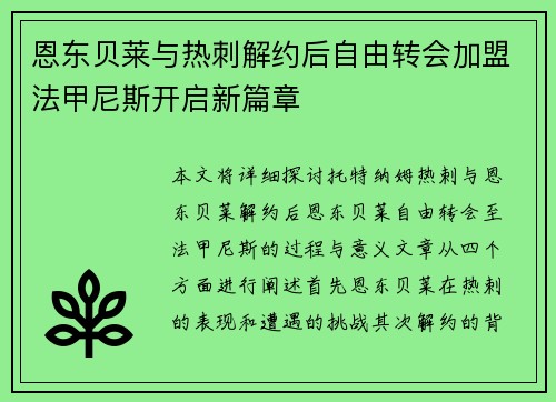 恩东贝莱与热刺解约后自由转会加盟法甲尼斯开启新篇章