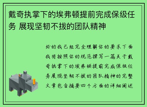 戴奇执掌下的埃弗顿提前完成保级任务 展现坚韧不拔的团队精神