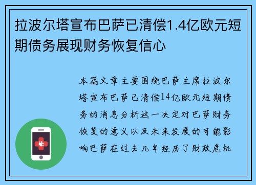拉波尔塔宣布巴萨已清偿1.4亿欧元短期债务展现财务恢复信心