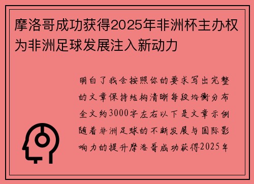 摩洛哥成功获得2025年非洲杯主办权为非洲足球发展注入新动力
