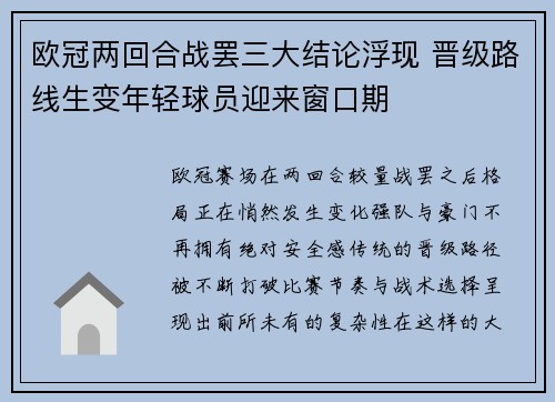 欧冠两回合战罢三大结论浮现 晋级路线生变年轻球员迎来窗口期