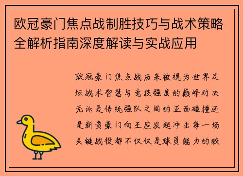欧冠豪门焦点战制胜技巧与战术策略全解析指南深度解读与实战应用