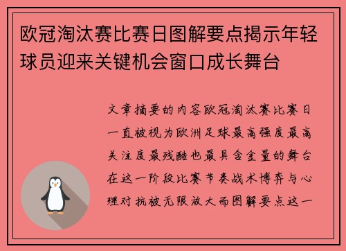 欧冠淘汰赛比赛日图解要点揭示年轻球员迎来关键机会窗口成长舞台