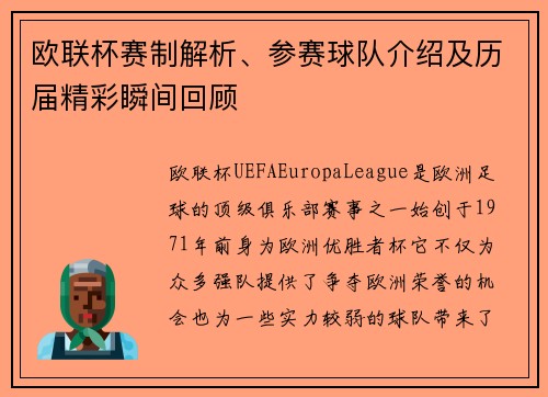 欧联杯赛制解析、参赛球队介绍及历届精彩瞬间回顾