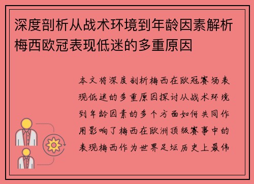 深度剖析从战术环境到年龄因素解析梅西欧冠表现低迷的多重原因