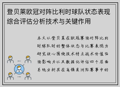 登贝莱欧冠对阵比利时球队状态表现综合评估分析技术与关键作用