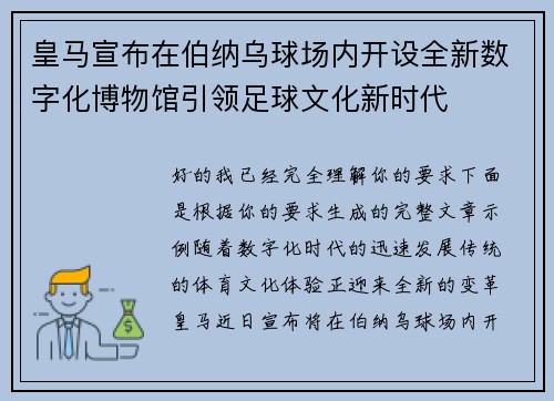 皇马宣布在伯纳乌球场内开设全新数字化博物馆引领足球文化新时代