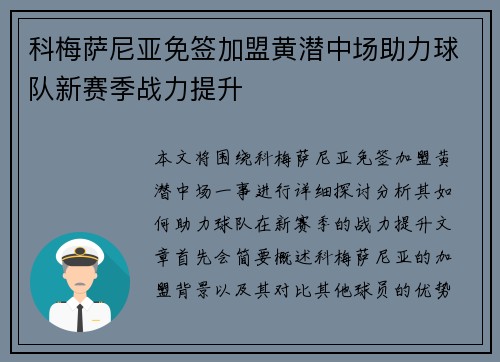 科梅萨尼亚免签加盟黄潜中场助力球队新赛季战力提升