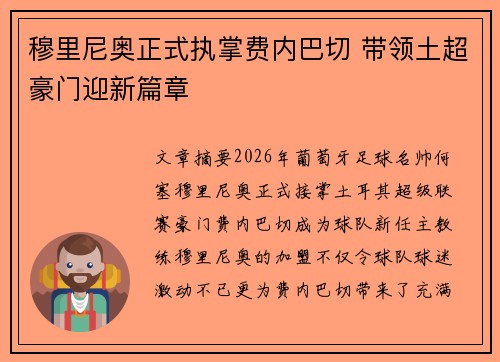 穆里尼奥正式执掌费内巴切 带领土超豪门迎新篇章