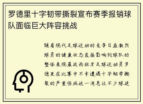 罗德里十字韧带撕裂宣布赛季报销球队面临巨大阵容挑战