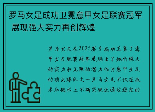罗马女足成功卫冕意甲女足联赛冠军 展现强大实力再创辉煌
