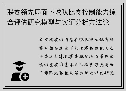 联赛领先局面下球队比赛控制能力综合评估研究模型与实证分析方法论