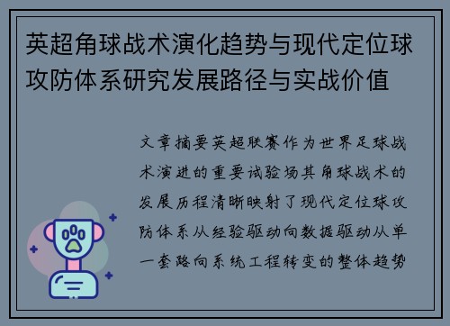 英超角球战术演化趋势与现代定位球攻防体系研究发展路径与实战价值