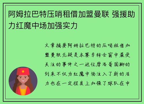 阿姆拉巴特压哨租借加盟曼联 强援助力红魔中场加强实力