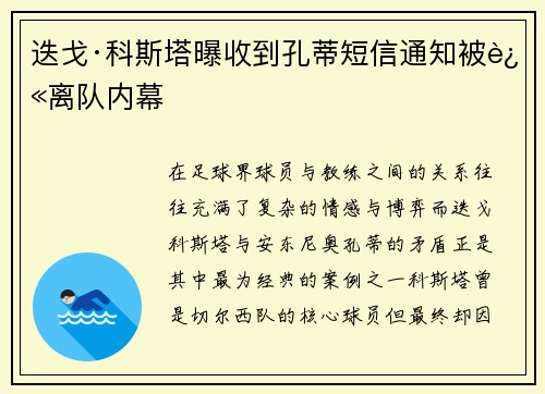 迭戈·科斯塔曝收到孔蒂短信通知被迫离队内幕