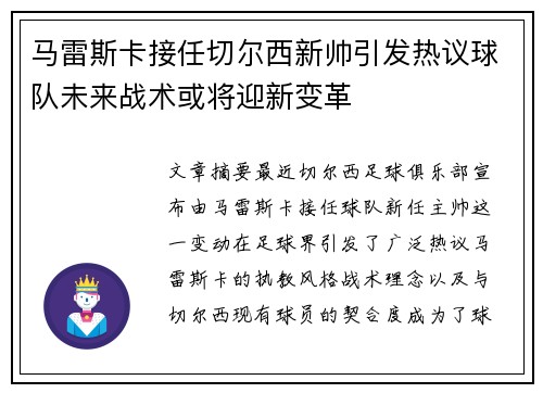 马雷斯卡接任切尔西新帅引发热议球队未来战术或将迎新变革