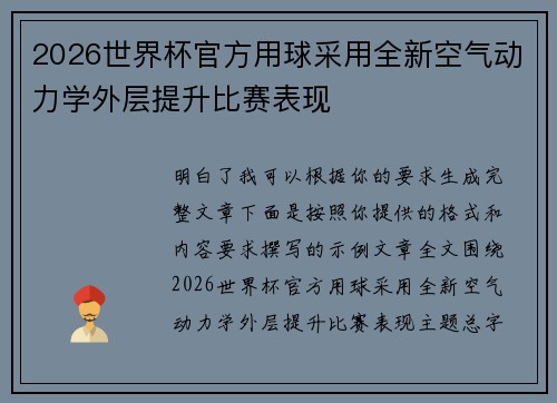 2026世界杯官方用球采用全新空气动力学外层提升比赛表现