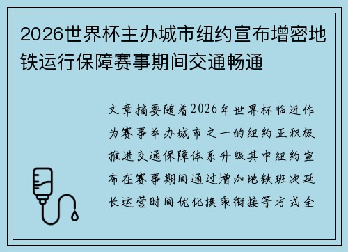 2026世界杯主办城市纽约宣布增密地铁运行保障赛事期间交通畅通