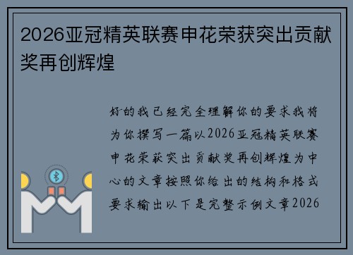 2026亚冠精英联赛申花荣获突出贡献奖再创辉煌