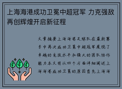 上海海港成功卫冕中超冠军 力克强敌再创辉煌开启新征程