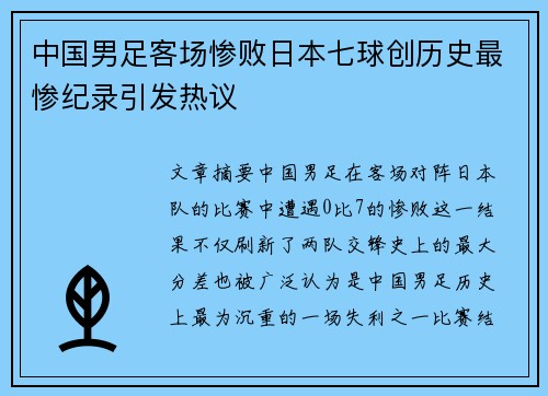 中国男足客场惨败日本七球创历史最惨纪录引发热议