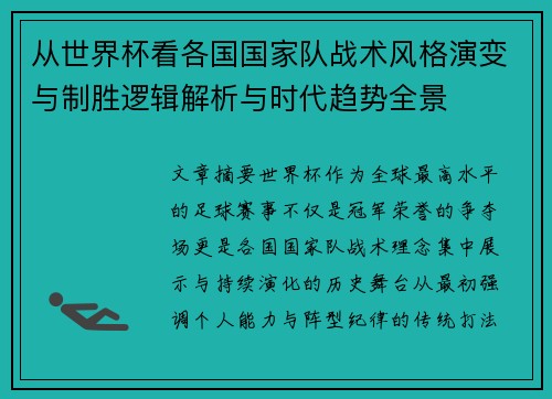 从世界杯看各国国家队战术风格演变与制胜逻辑解析与时代趋势全景