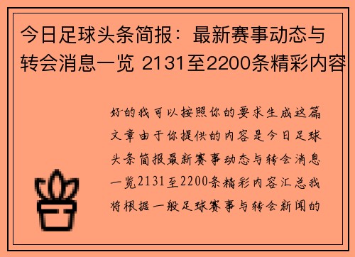 今日足球头条简报：最新赛事动态与转会消息一览 2131至2200条精彩内容汇总