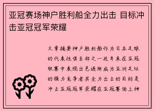 亚冠赛场神户胜利船全力出击 目标冲击亚冠冠军荣耀