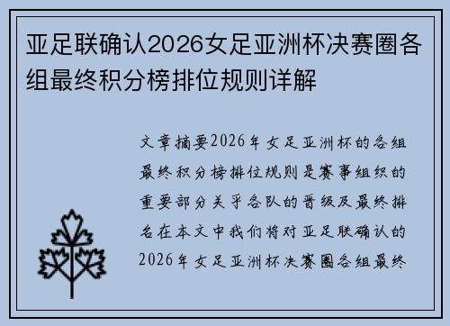 亚足联确认2026女足亚洲杯决赛圈各组最终积分榜排位规则详解