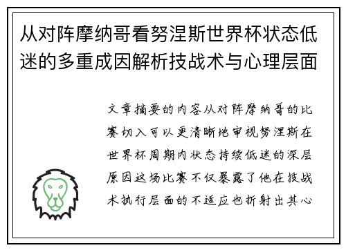 从对阵摩纳哥看努涅斯世界杯状态低迷的多重成因解析技战术与心理层面剖析