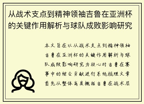 从战术支点到精神领袖吉鲁在亚洲杯的关键作用解析与球队成败影响研究