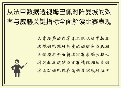 从法甲数据透视姆巴佩对阵曼城的效率与威胁关键指标全面解读比赛表现