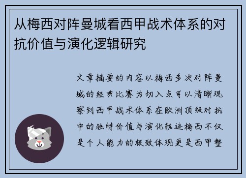 从梅西对阵曼城看西甲战术体系的对抗价值与演化逻辑研究