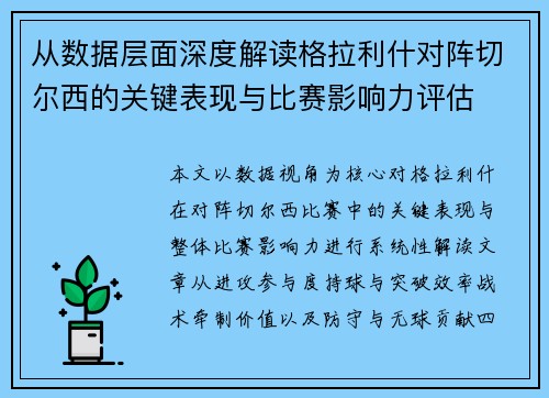 从数据层面深度解读格拉利什对阵切尔西的关键表现与比赛影响力评估