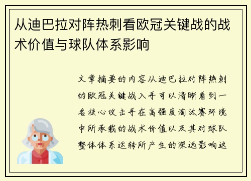 从迪巴拉对阵热刺看欧冠关键战的战术价值与球队体系影响