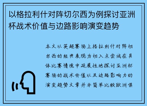 以格拉利什对阵切尔西为例探讨亚洲杯战术价值与边路影响演变趋势