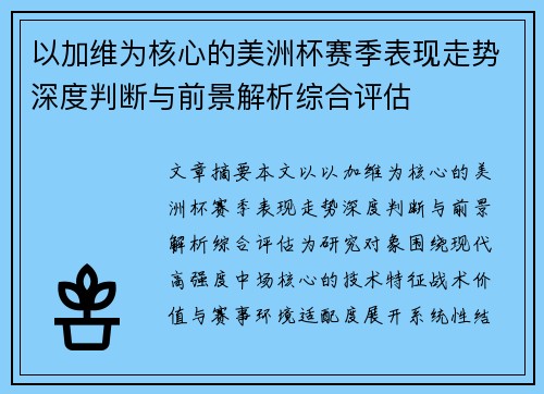 以加维为核心的美洲杯赛季表现走势深度判断与前景解析综合评估