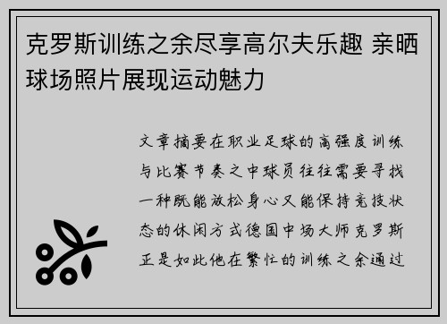 克罗斯训练之余尽享高尔夫乐趣 亲晒球场照片展现运动魅力
