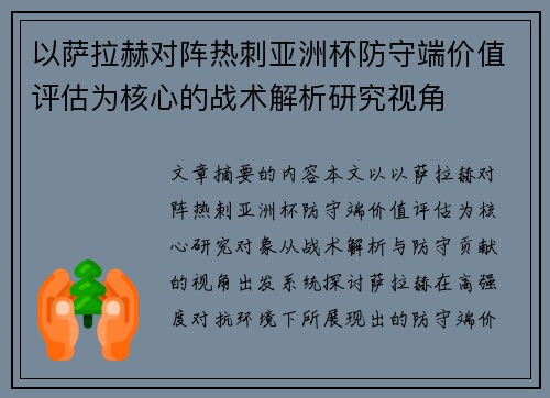 以萨拉赫对阵热刺亚洲杯防守端价值评估为核心的战术解析研究视角 以萨拉赫对阵热刺亚洲杯防守端价值评估为核心的战术解析研究视角