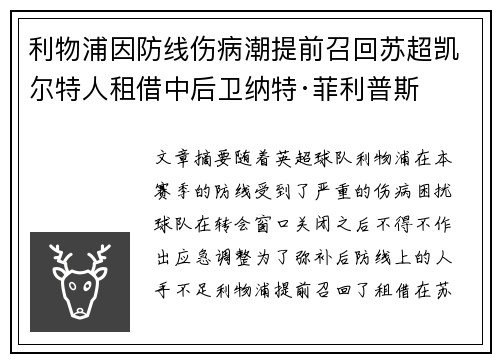 利物浦因防线伤病潮提前召回苏超凯尔特人租借中后卫纳特·菲利普斯