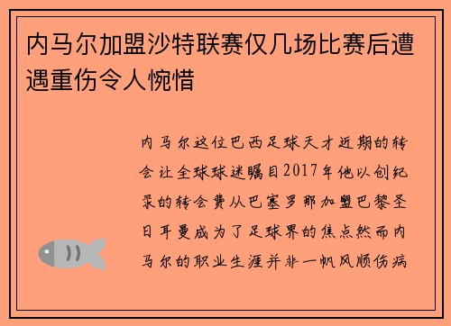 内马尔加盟沙特联赛仅几场比赛后遭遇重伤令人惋惜 内马尔加盟沙特联赛仅几场比赛后遭遇重伤令人惋惜
