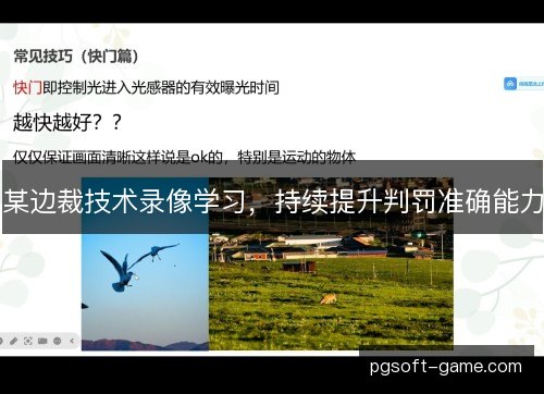 某边裁技术录像学习,持续提升判罚准确能力 某边裁技术录像学习,持续提升判罚准确能力