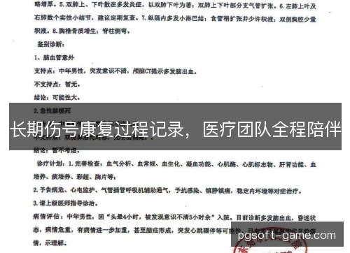 长期伤号康复过程记录,医疗团队全程陪伴 长期伤号康复过程记录,医疗团队全程陪伴